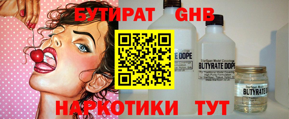 Бутират 99%  Петровск 